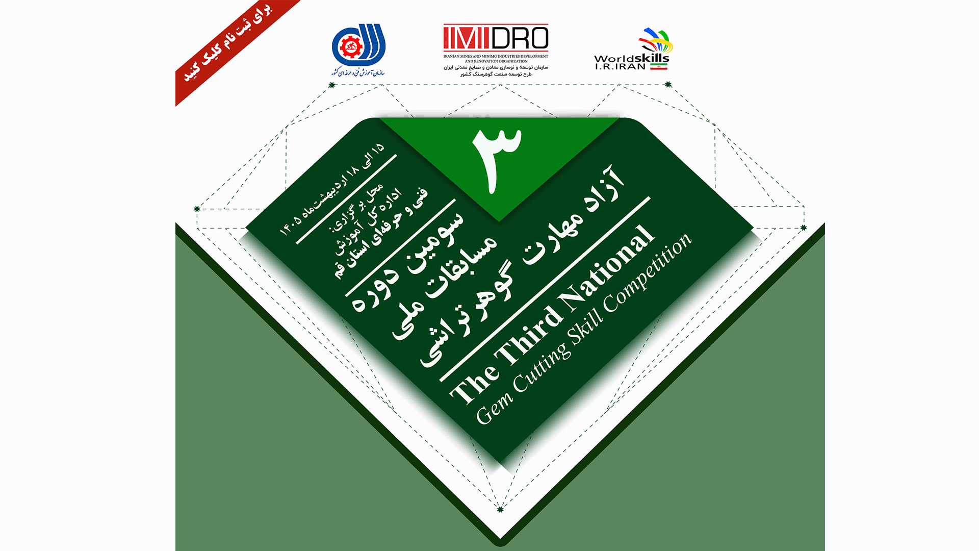 سومین دوره مسابقات ملی آزاد مهارت گوهرتراشی