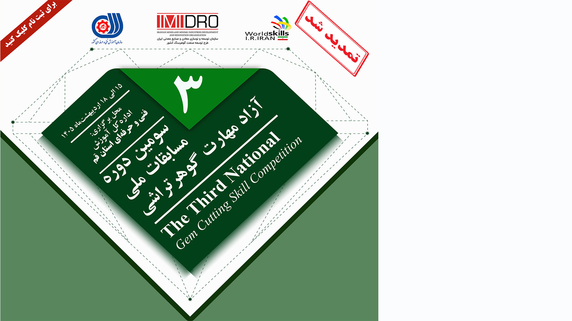 سومین دوره مسابقات ملی آزاد مهارت گوهرتراشی