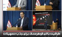 ظرفيت بالاي گوهرسنگ براي جذب تسهيلات مشاغل خانگي