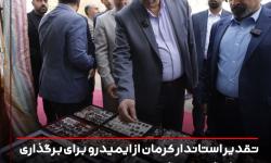 تقدير استاندار كرمان از ايميدرو براي برگزاري رويداد گوهرسنگ
